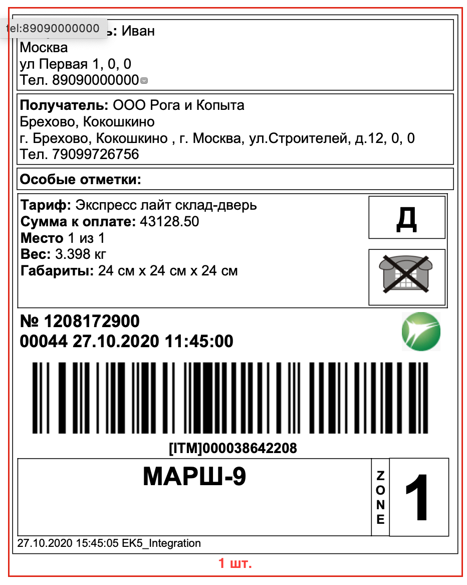 1 копия штрихкода в формате А6